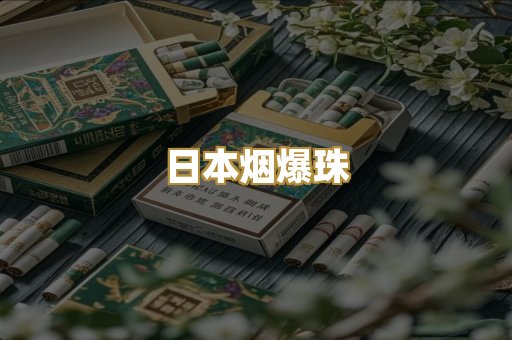 越代香烟